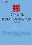 文化立國(guó)，我國(guó)文化發(fā)展新戰(zhàn)略 （文化產(chǎn)業(yè)前沿報(bào)告 第7輯）